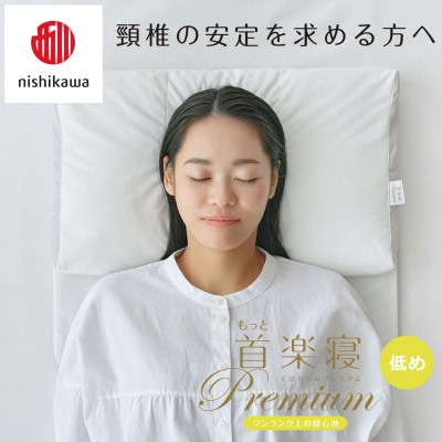 【nishikawa/西川】医師がすすめる健康まくらもっと首楽寝プレミアム&ピローケース/低め