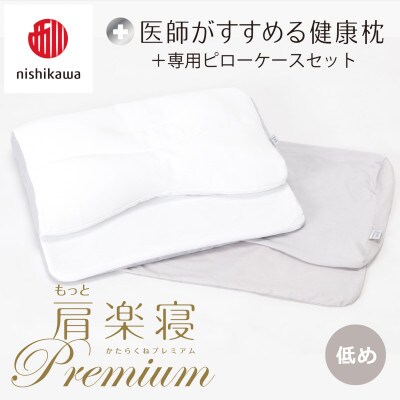 【nishikawa/西川】医師がすすめる健康まくらもっと肩楽寝プレミアム&ピローケース/低め