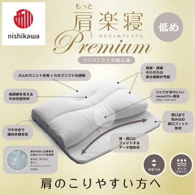 【nishikawa/西川】医師がすすめる健康まくらもっと肩楽寝プレミアム&ピローケース/低め