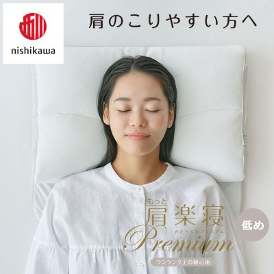 【nishikawa/西川】医師がすすめる健康まくらもっと肩楽寝プレミアム&ピローケース/低め