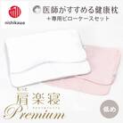 【nishikawa/西川】医師がすすめる健康まくらもっと肩楽寝プレミアム&ピローケース/低め