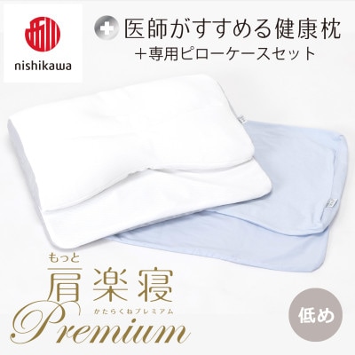 【nishikawa/西川】医師がすすめる健康まくらもっと肩楽寝プレミアム&ピローケース/低め