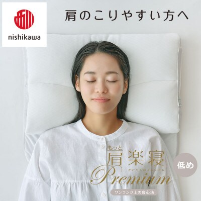 【nishikawa/西川】医師がすすめる健康まくらもっと肩楽寝プレミアム&ピローケース/低め