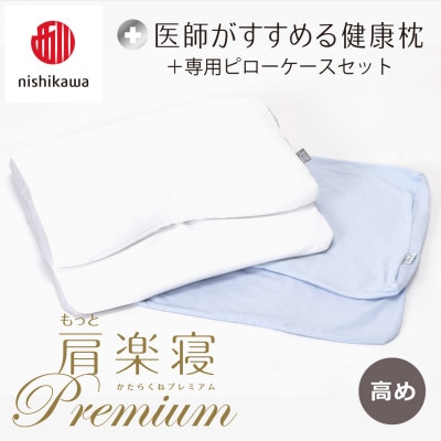 【nishikawa/西川】医師がすすめる健康まくらもっと肩楽寝プレミアム&ピローケース/高め