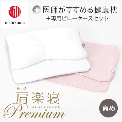 【nishikawa/西川】医師がすすめる健康まくらもっと肩楽寝プレミアム&ピローケース/高め