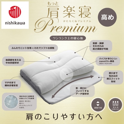 【nishikawa/西川】医師がすすめる健康まくらもっと肩楽寝プレミアム&ピローケース/高め
