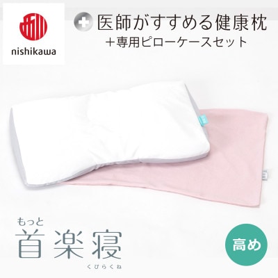 【nishikawa/西川】医師がすすめる健康まくらもっと首楽寝&ピローケース/高め