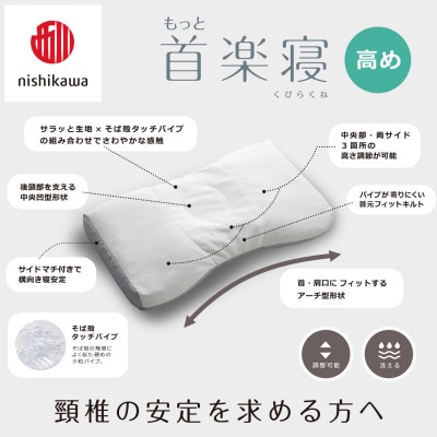 【nishikawa/西川】医師がすすめる健康まくらもっと首楽寝&ピローケース/高め