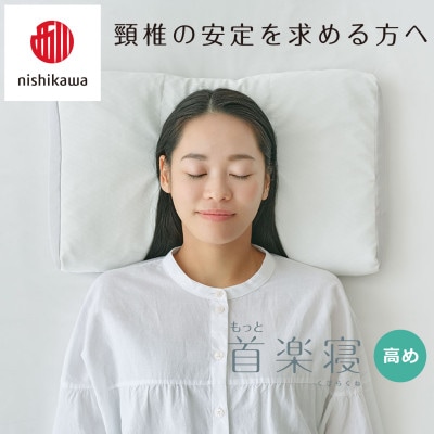【nishikawa/西川】医師がすすめる健康まくらもっと首楽寝&ピローケース/高め