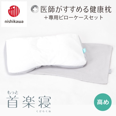【nishikawa/西川】医師がすすめる健康まくらもっと首楽寝&ピローケース/高め