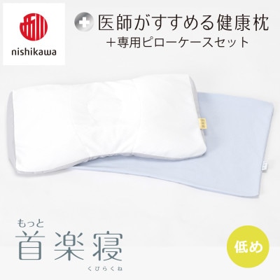 【nishikawa/西川】医師がすすめる健康まくらもっと首楽寝&ピローケース/低め