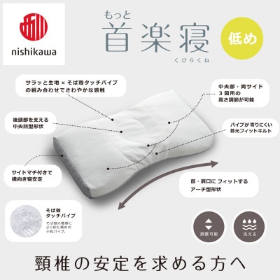 【nishikawa/西川】医師がすすめる健康まくらもっと首楽寝&ピローケース/低め