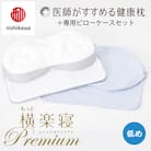 【nishikawa/西川】医師がすすめる健康まくらもっと横楽寝プレミアム&ピローケース/低め