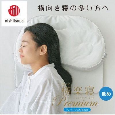 【nishikawa/西川】医師がすすめる健康まくらもっと横楽寝プレミアム&ピローケース/低め