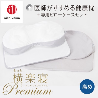 【nishikawa/西川】医師がすすめる健康まくらもっと横楽寝プレミアム&ピローケース/高め