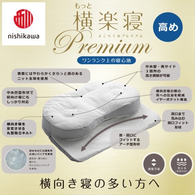 【nishikawa/西川】医師がすすめる健康まくらもっと横楽寝プレミアム&ピローケース/高め