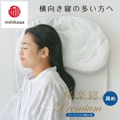 【nishikawa/西川】医師がすすめる健康まくらもっと横楽寝プレミアム&ピローケース/高め