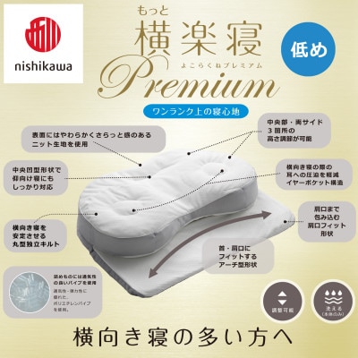 【nishikawa/西川】医師がすすめる健康まくらもっと横楽寝プレミアム&ピローケース/低め
