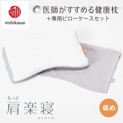 【nishikawa/西川】医師がすすめる健康まくらもっと肩楽寝&ピローケース/低め