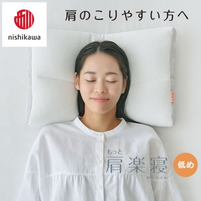 【nishikawa/西川】医師がすすめる健康まくらもっと肩楽寝&ピローケース/低め