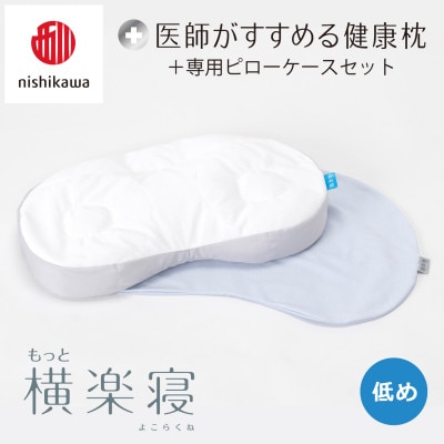 【nishikawa/西川】医師がすすめる健康まくらもっと横楽寝&ピローケース/低め