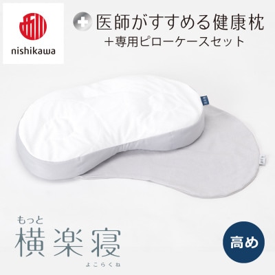 【nishikawa/西川】医師がすすめる健康まくらもっと横楽寝&ピローケース/高め