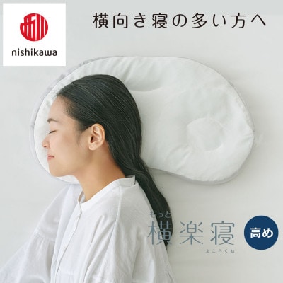 【nishikawa/西川】医師がすすめる健康まくらもっと横楽寝&ピローケース/高め