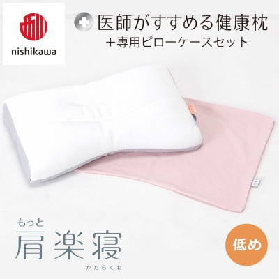 【nishikawa/西川】医師がすすめる健康まくらもっと肩楽寝&ピローケース/低め