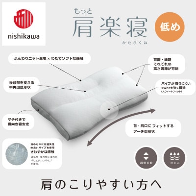 【nishikawa/西川】医師がすすめる健康まくらもっと肩楽寝&ピローケース/低め