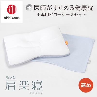 【nishikawa/西川】医師がすすめる健康まくらもっと肩楽寝&ピローケース/高め