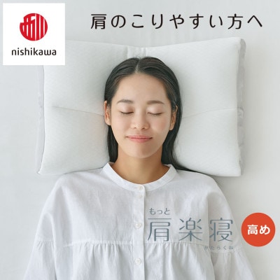 【nishikawa/西川】医師がすすめる健康まくらもっと肩楽寝&ピローケース/高め