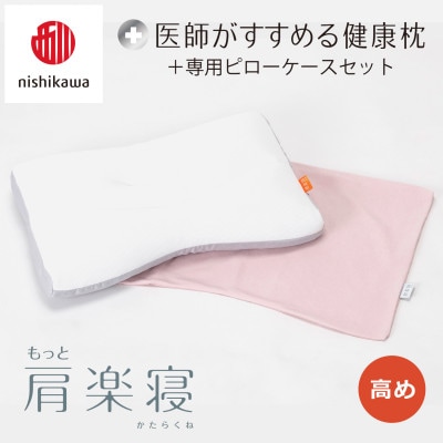【nishikawa/西川】医師がすすめる健康まくらもっと肩楽寝&ピローケース/高め