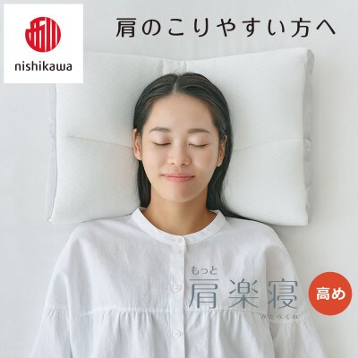 【nishikawa/西川】医師がすすめる健康まくらもっと肩楽寝&ピローケース/高め
