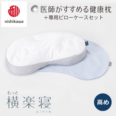 【nishikawa/西川】医師がすすめる健康まくらもっと横楽寝&ピローケース/高め