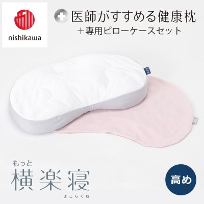 【nishikawa/西川】医師がすすめる健康まくらもっと横楽寝&ピローケース/高め