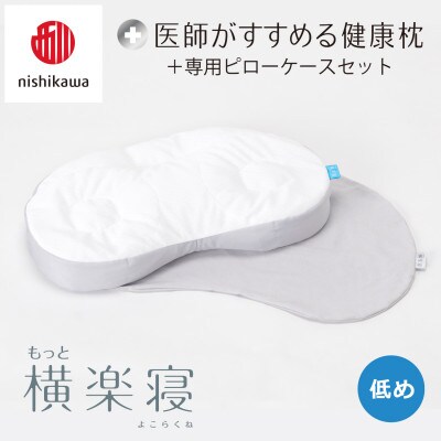 【nishikawa/西川】医師がすすめる健康まくらもっと横楽寝&ピローケース/低め
