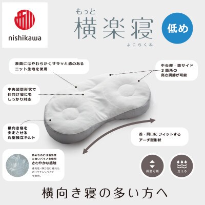 【nishikawa/西川】医師がすすめる健康まくらもっと横楽寝&ピローケース/低め