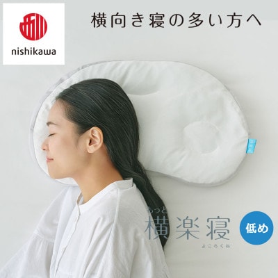 【nishikawa/西川】医師がすすめる健康まくらもっと横楽寝&ピローケース/低め