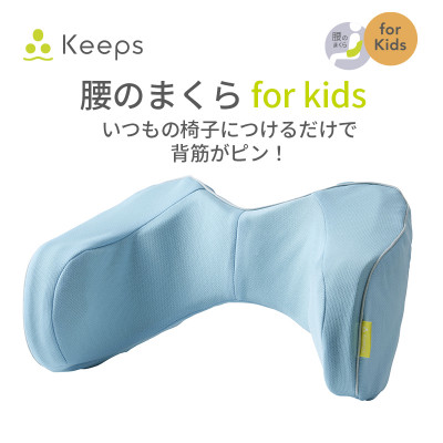 【nishikawa/西川】Keeps(キープス)ランバークッションfor Kids/ライトブルー