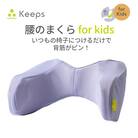 【nishikawa/西川】Keeps(キープス)ランバークッション for Kids/ラベンダー