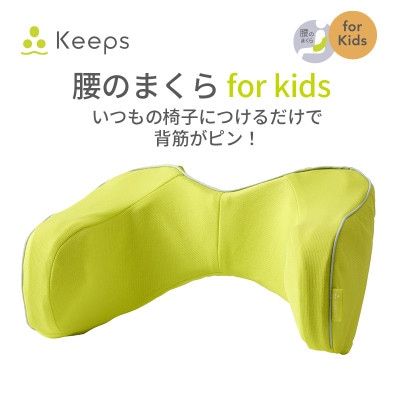 【nishikawa/西川】Keeps(キープス)ランバークッション for Kids/イエロー