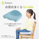 【nishikawa/西川】 Keeps(キープス)クッションfor Kids/ライトブルー