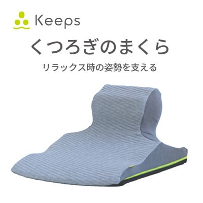 【nishikawa/西川】 Keeps(キープス)ピロークッション/グレー