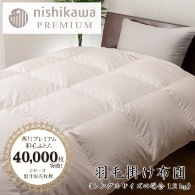 【nishikawa/西川】羽毛掛けふとん/フランスホワイトダッグ93%/SLサイズ　ベージュ