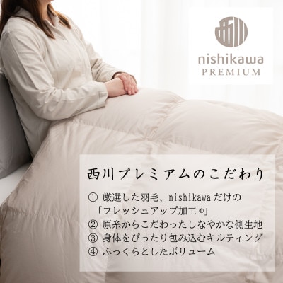 【nishikawa/西川】羽毛掛けふとん/フランスホワイトダッグ93%/SLサイズ　ベージュ