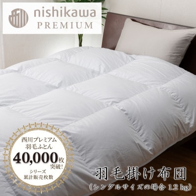 【nishikawa/西川】羽毛掛けふとん/フランスホワイトダック93%/SLサイズ　ブルー