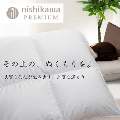 【nishikawa/西川】羽毛掛けふとん/フランスホワイトダック93%/SLサイズ　ブルー