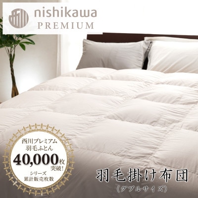 【nishikawa/西川】羽毛掛けふとん/フランスホワイトダック93%/DLサイズ　1.7kg