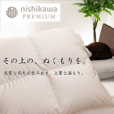 【nishikawa/西川】羽毛掛けふとん/フランスホワイトダック93%/DLサイズ　1.7kg