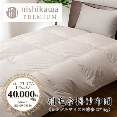 【nishikawa/西川】羽毛合掛けふとん/フランスホワイトダッグ93%/SLサイズ　0.7kg